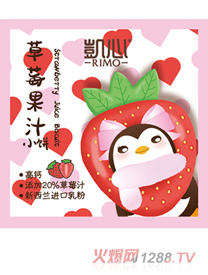 凯心草莓果汁小饼