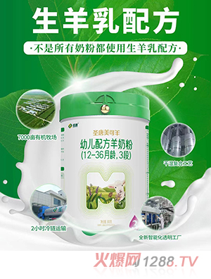 圣唐美可羊幼儿配方羊奶粉（12-36月龄，3段）