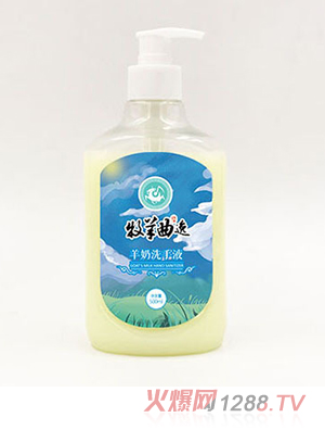 牧羊曲羊奶洗手液