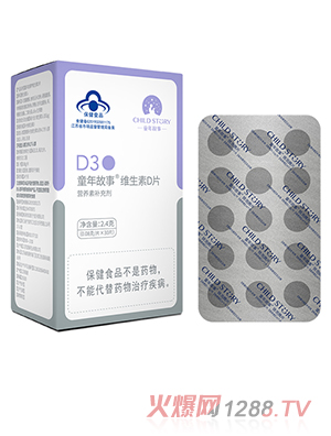 童年故事维生素D片 30片装