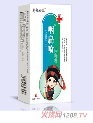 彝祖世家咽扁喷抑菌液