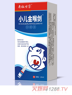 彝祖世家小儿金喉剑抑菌液